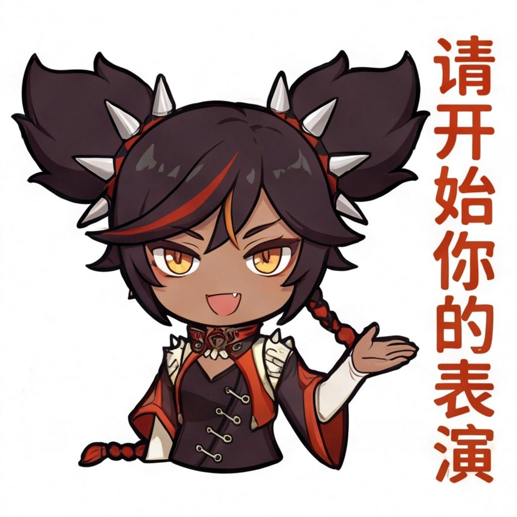 请开始你的表演