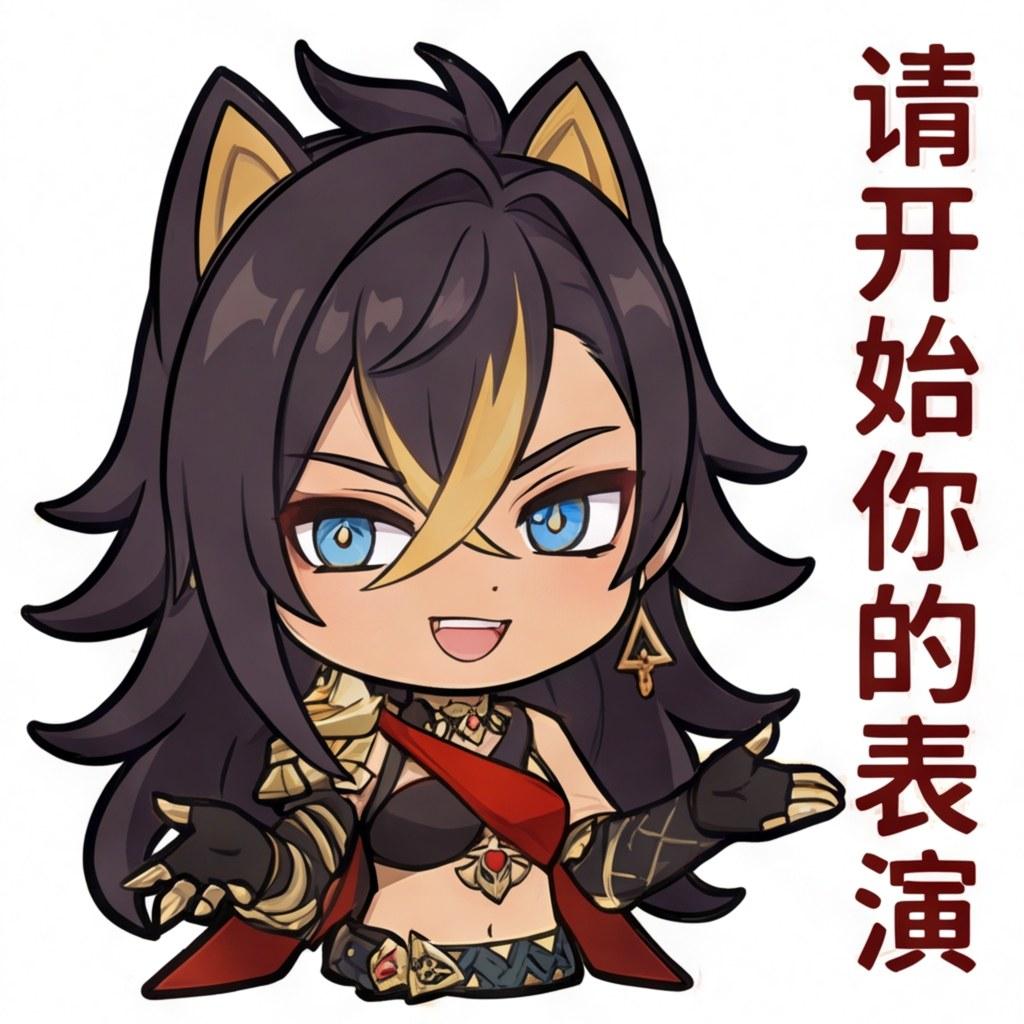 请开始你的表演