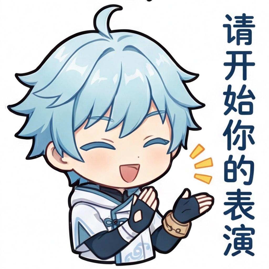 请开始你的表演