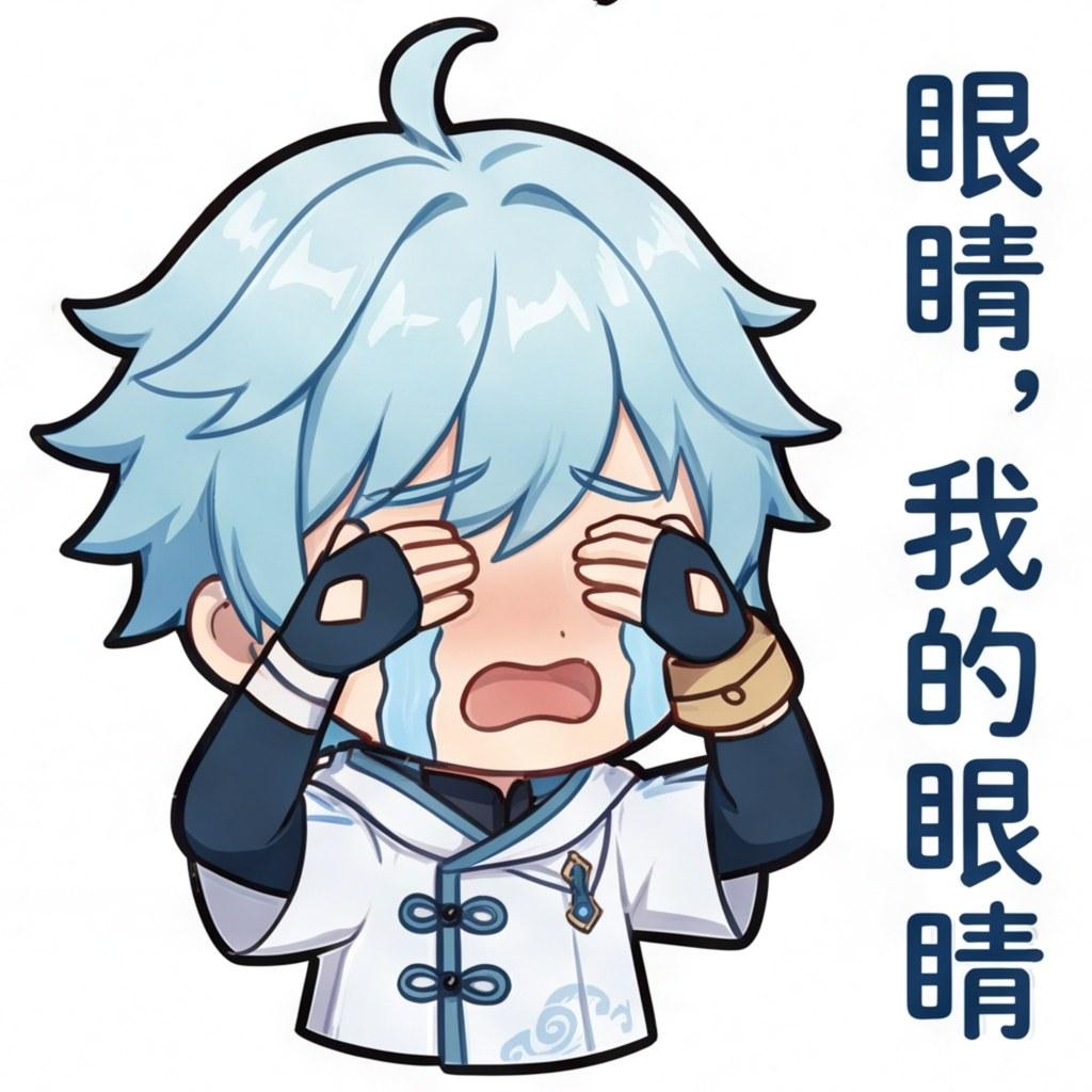 眼睛，我的眼睛
