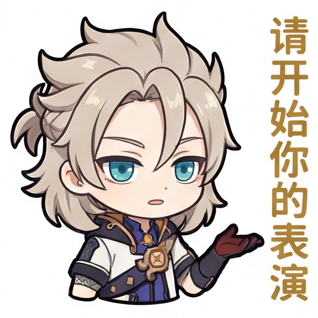 请开始你的表演