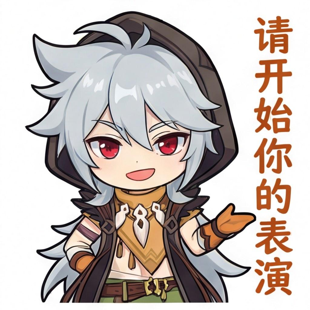 请开始你的表演