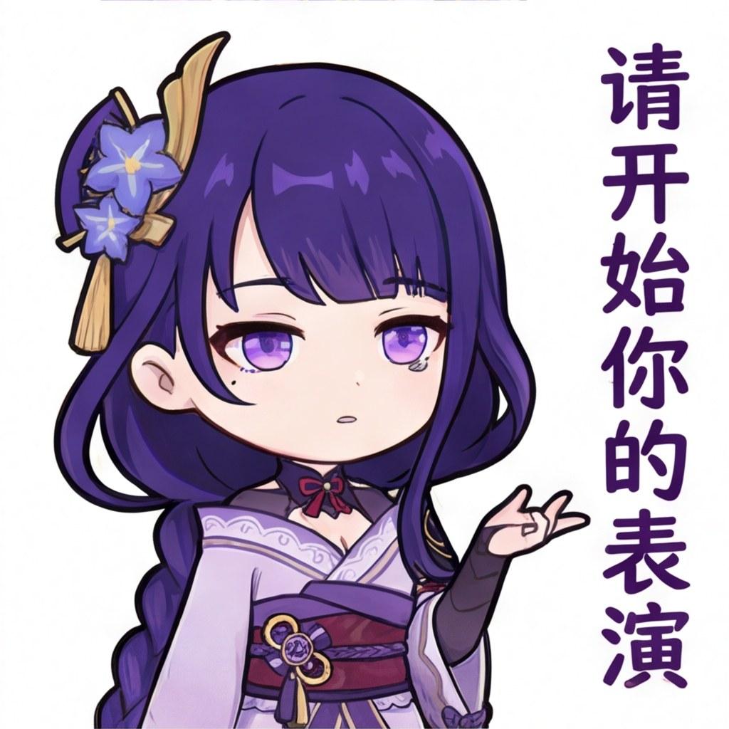 请开始你的表演