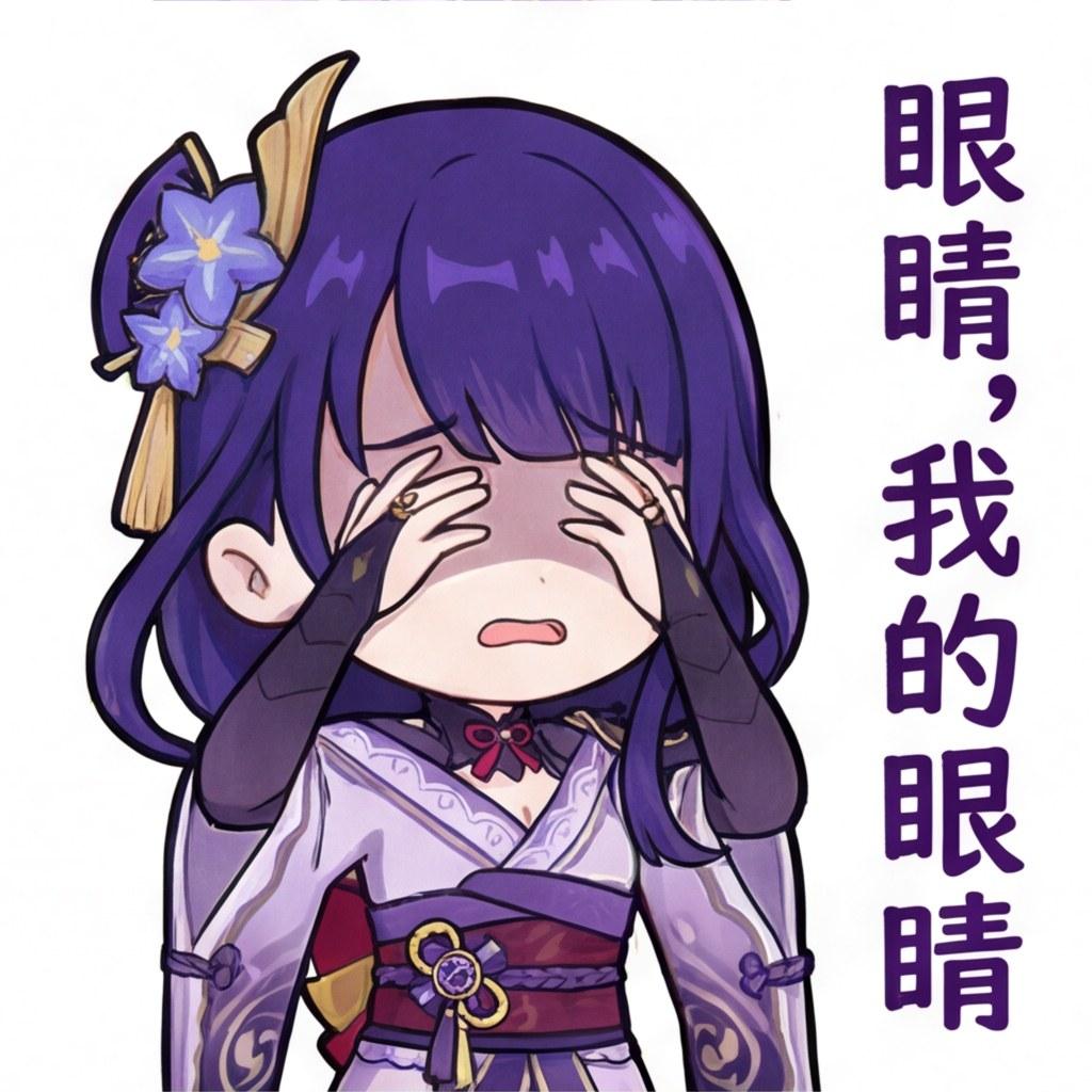 眼睛，我的眼睛