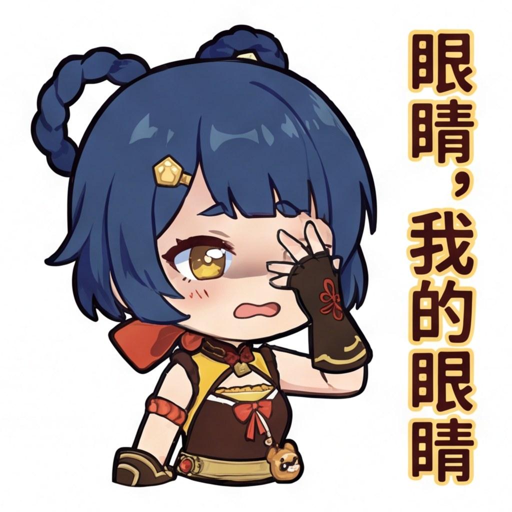 眼睛，我的眼睛