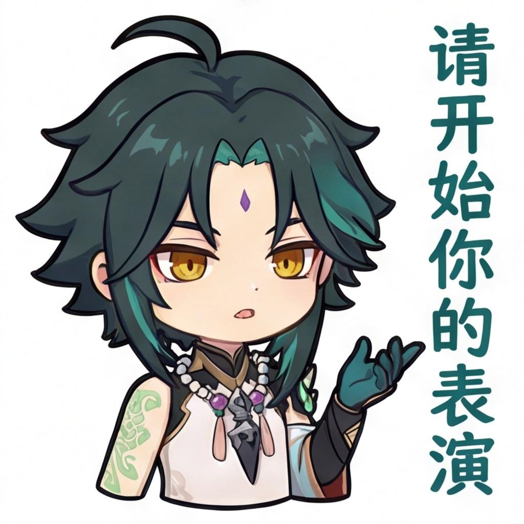 请开始你的表演