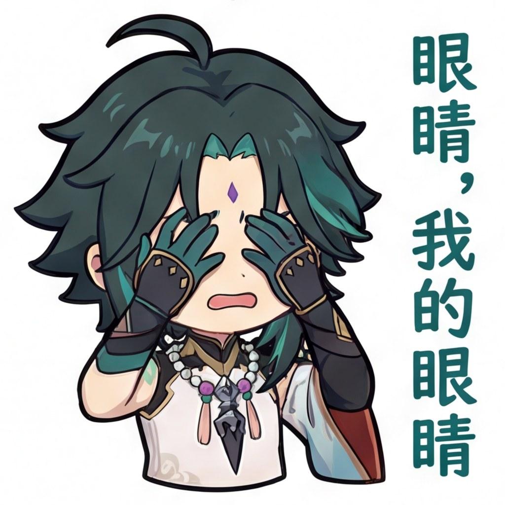 眼睛，我的眼睛