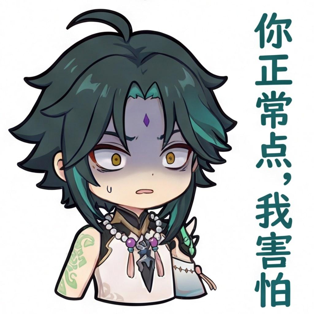 你正常点，我害怕