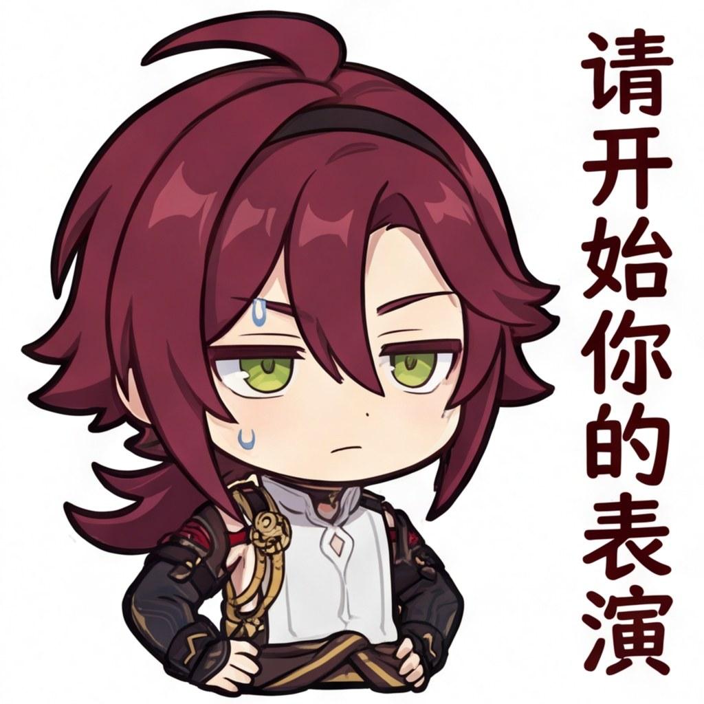 请开始你的表演