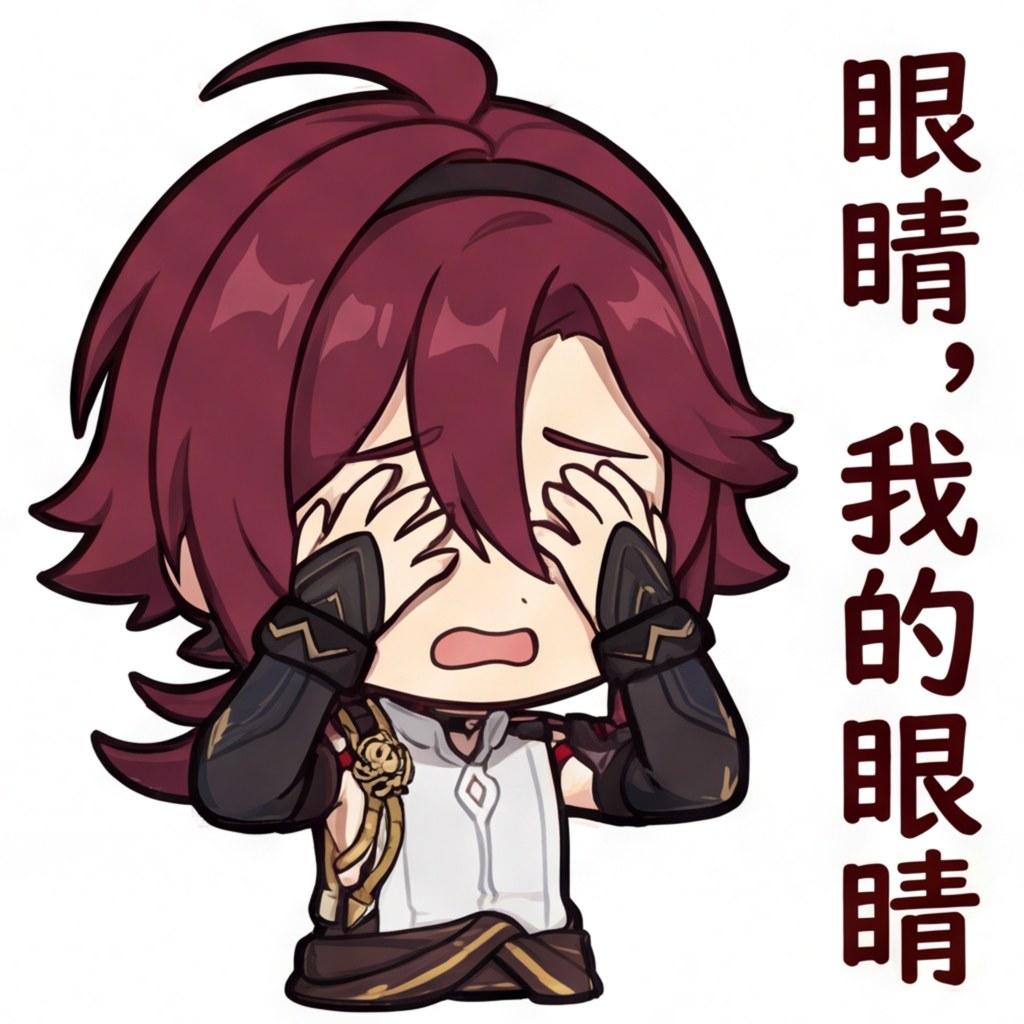 眼睛，我的眼睛