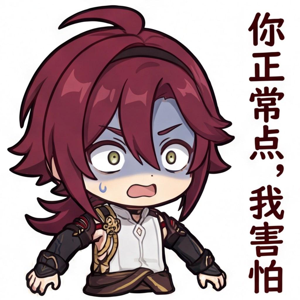 你正常点，我害怕