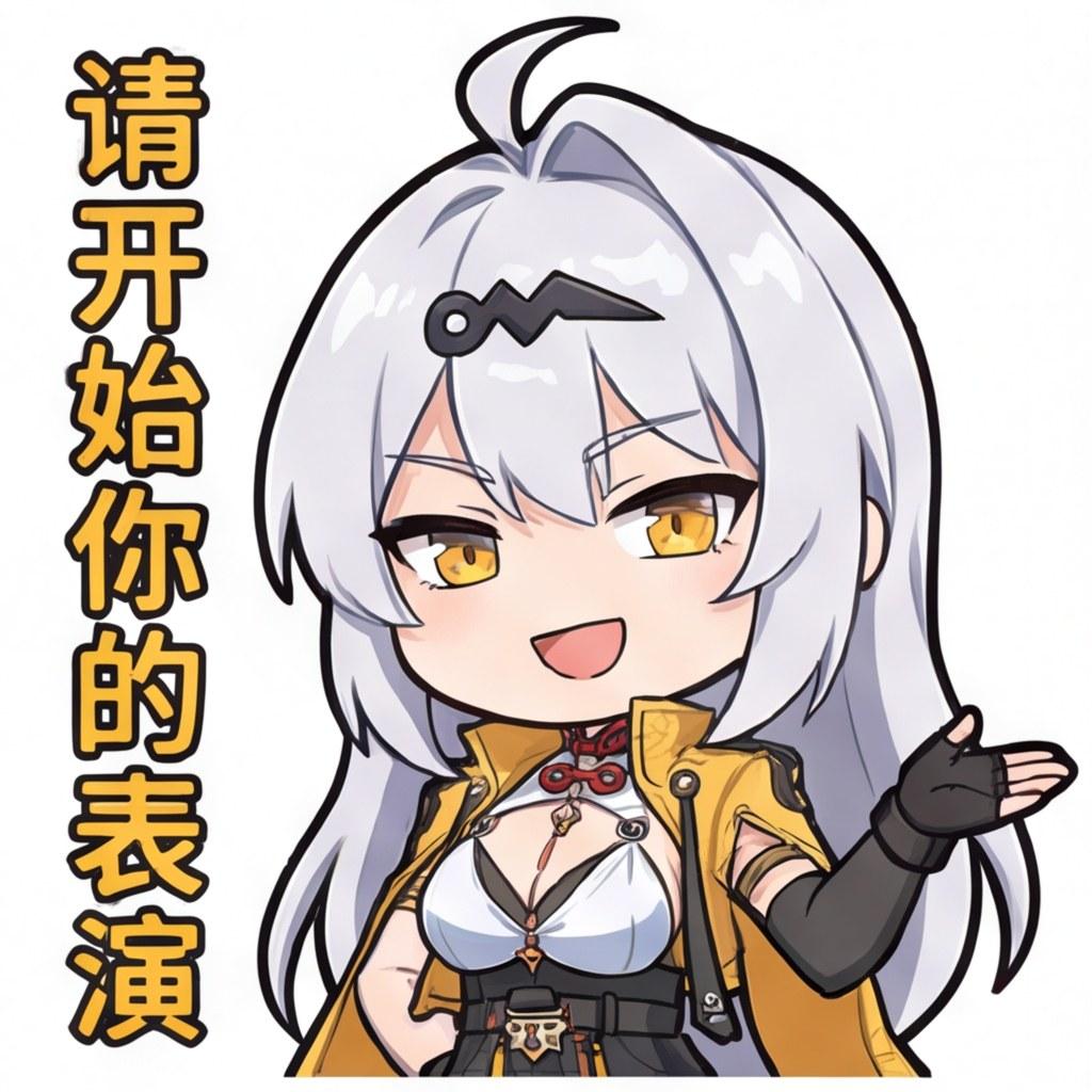 请开始你的表演