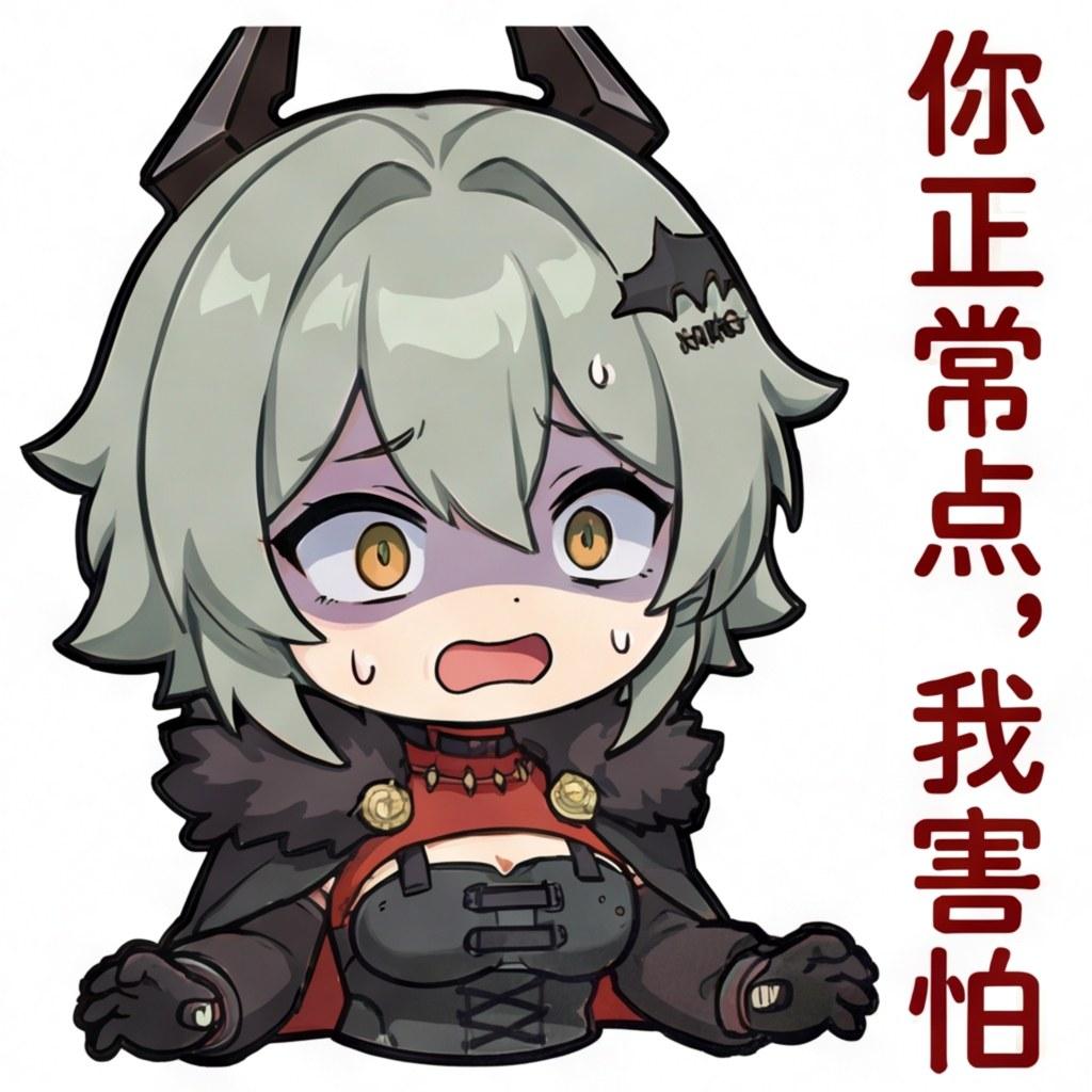 你正常点，我害怕