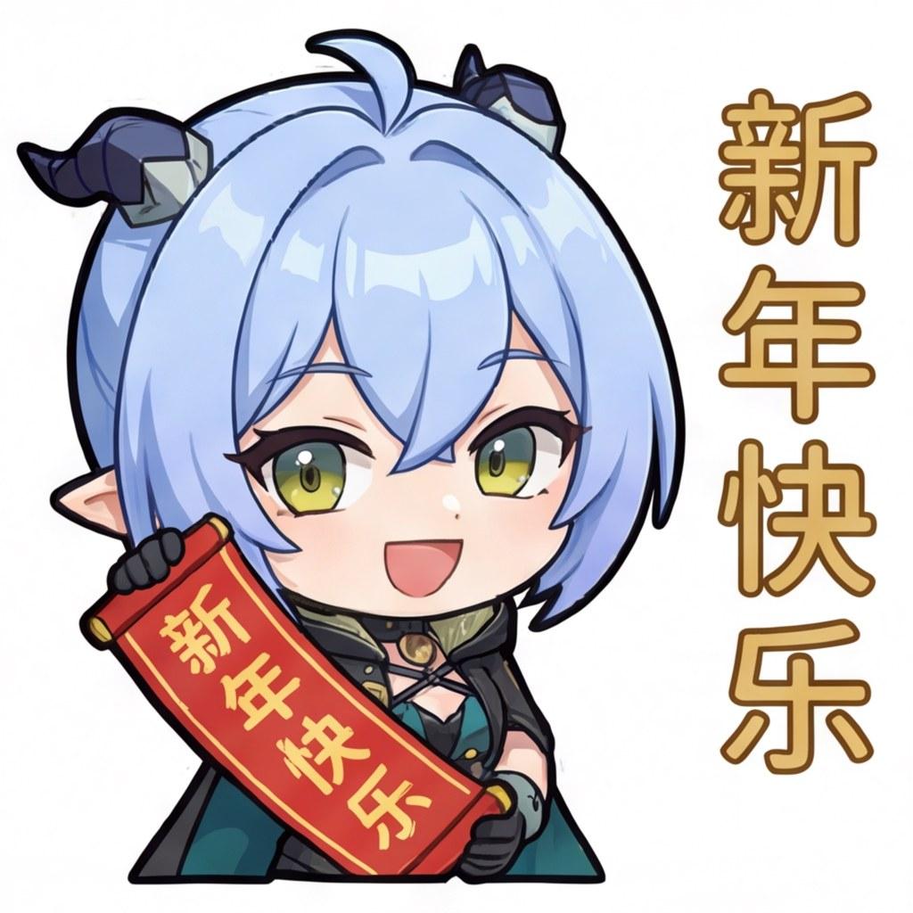 新年快乐