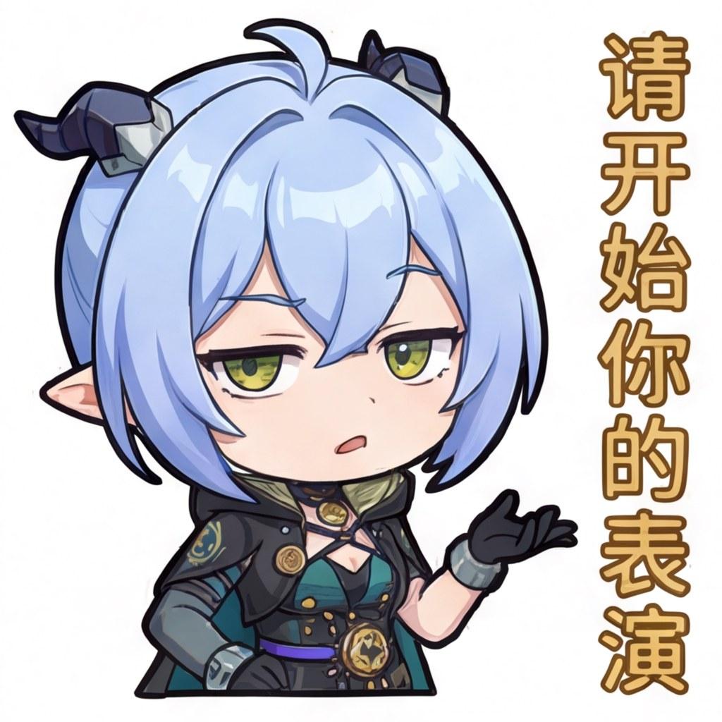 请开始你的表演