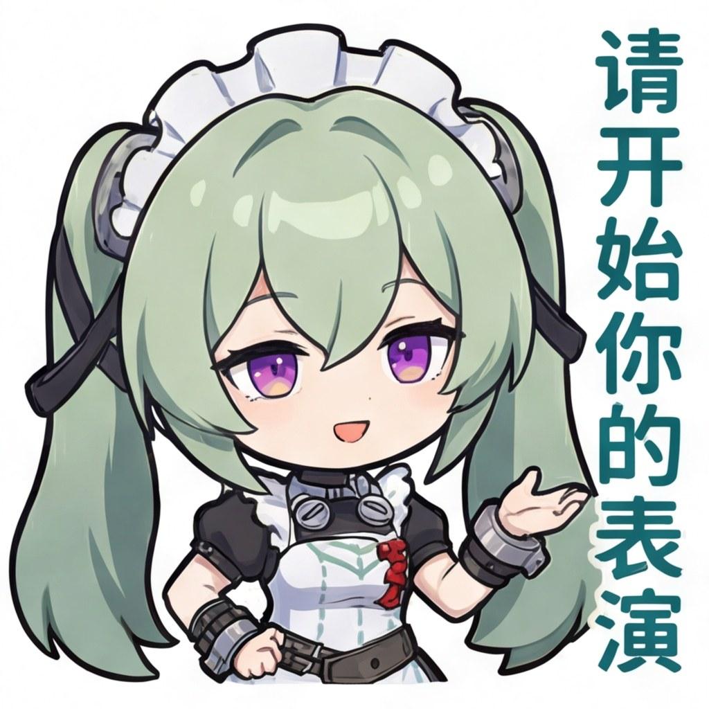 请开始你的表演