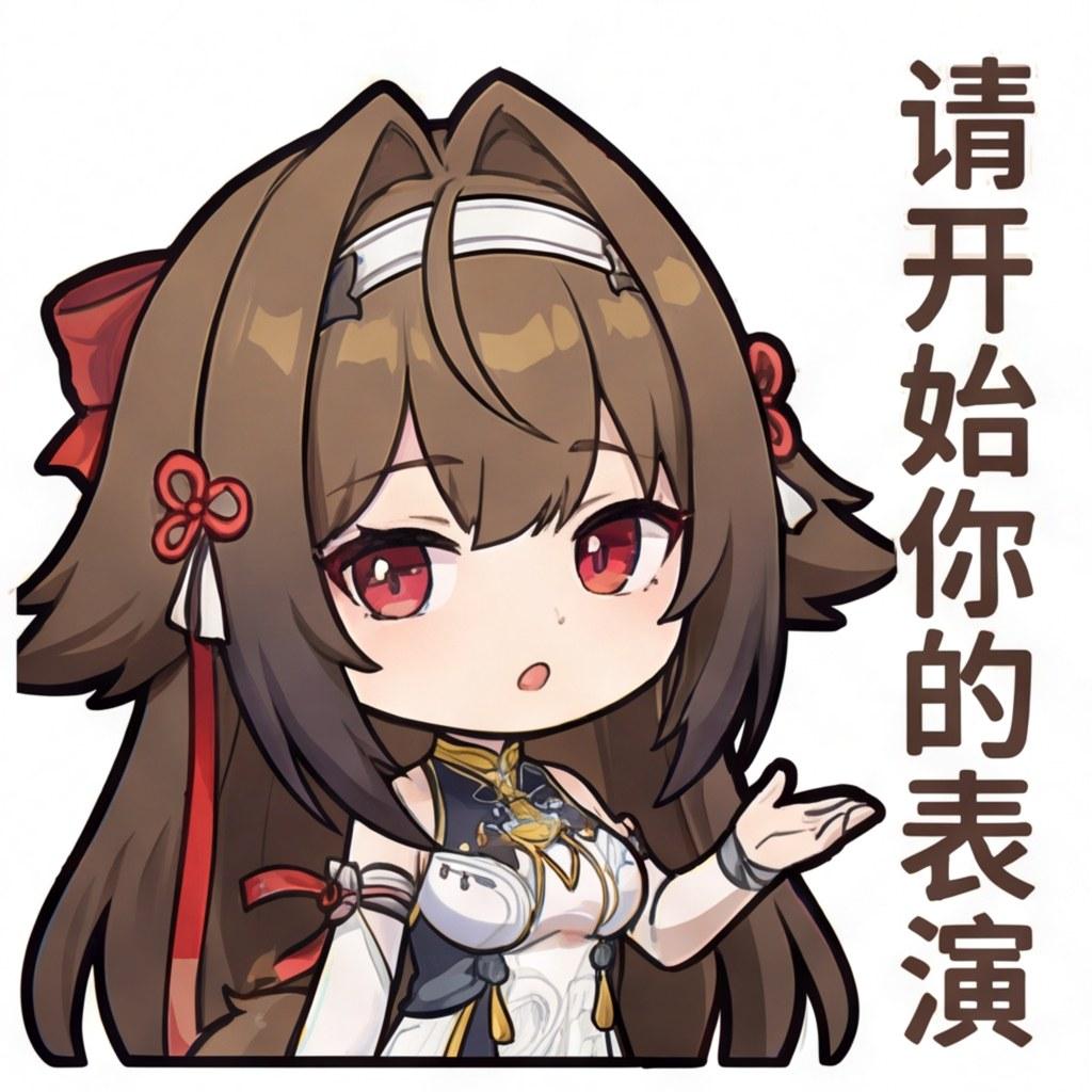 请开始你的表演