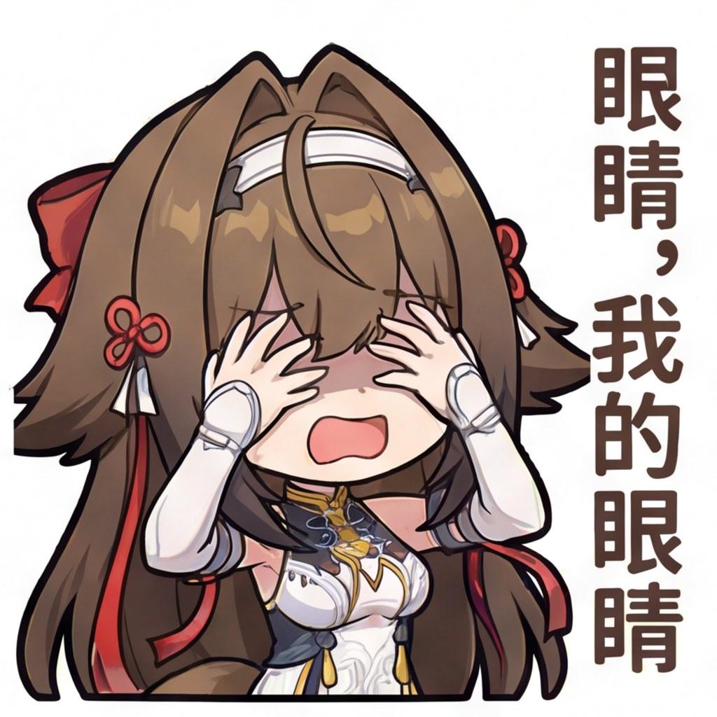 眼睛，我的眼睛