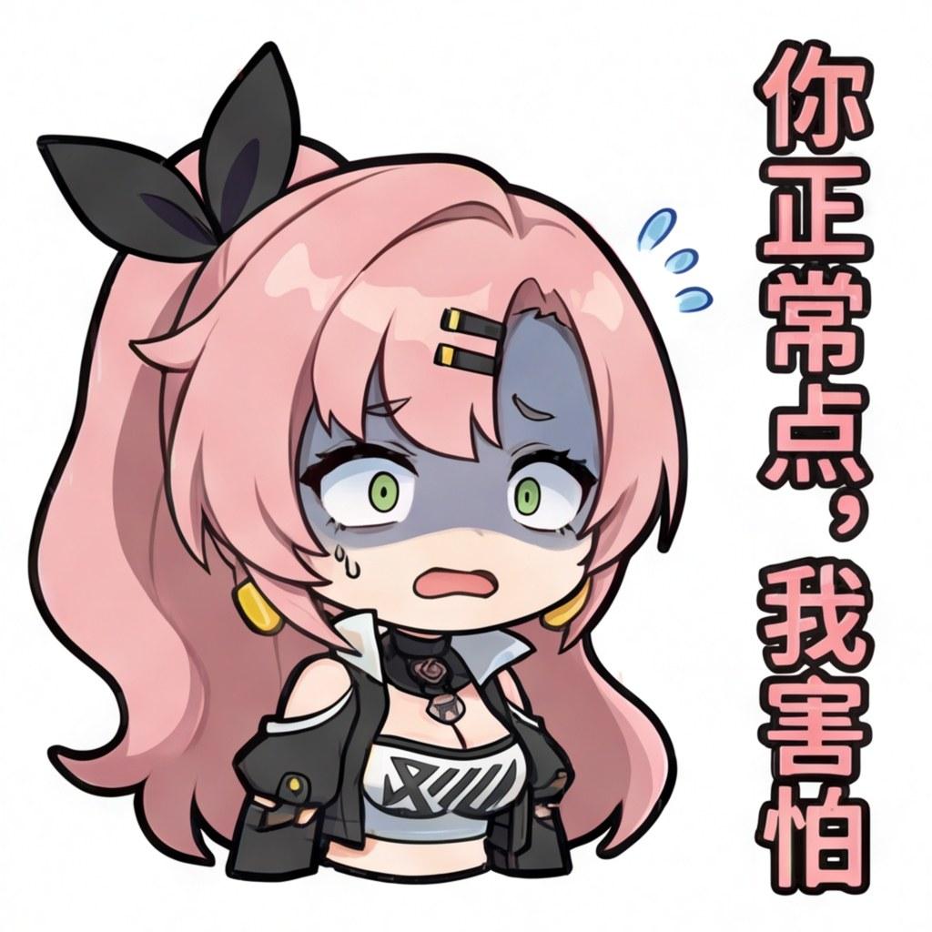 你正常点，我害怕