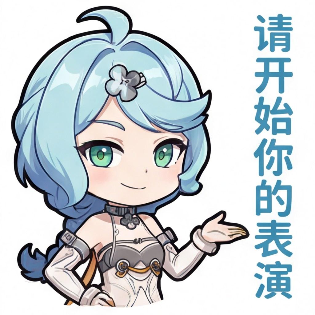 请开始你的表演