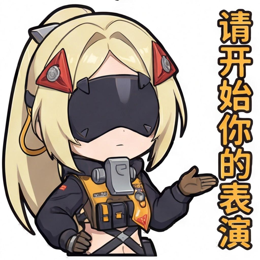 请开始你的表演