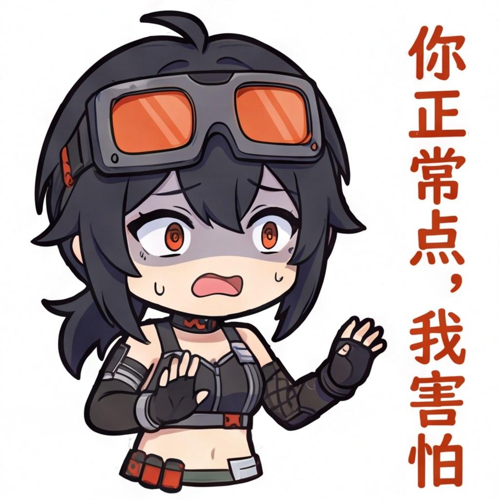 你正常点，我害怕