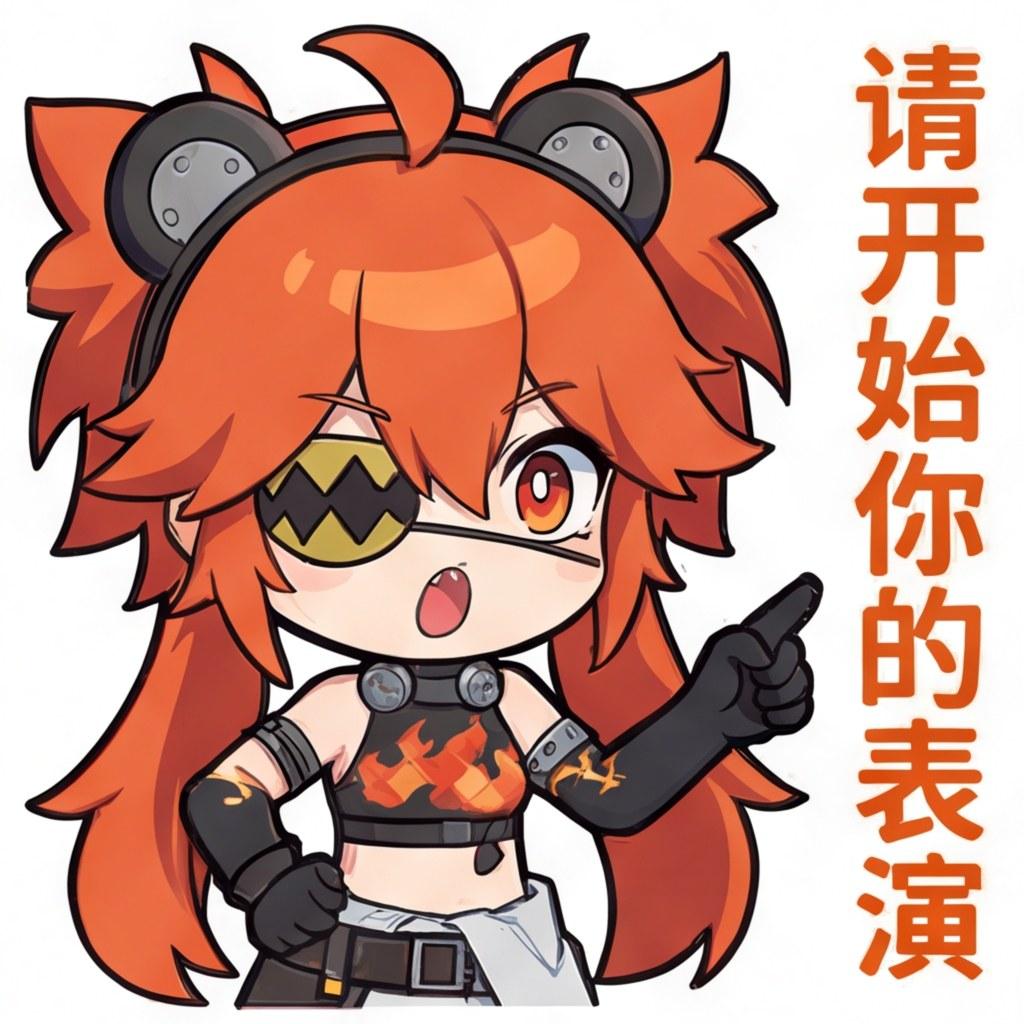 请开始你的表演