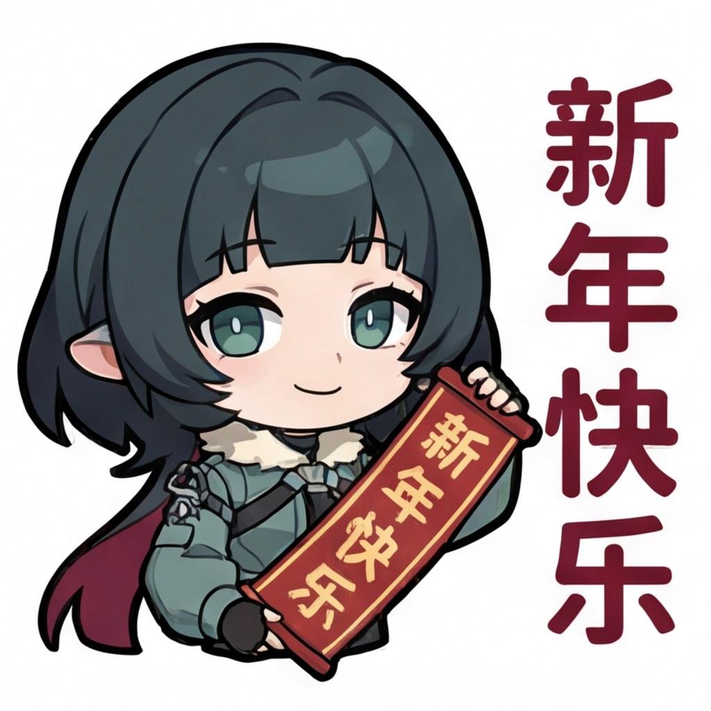 新年快乐