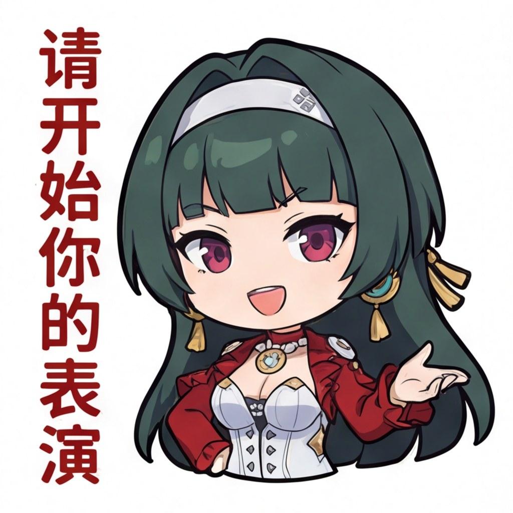 请开始你的表演