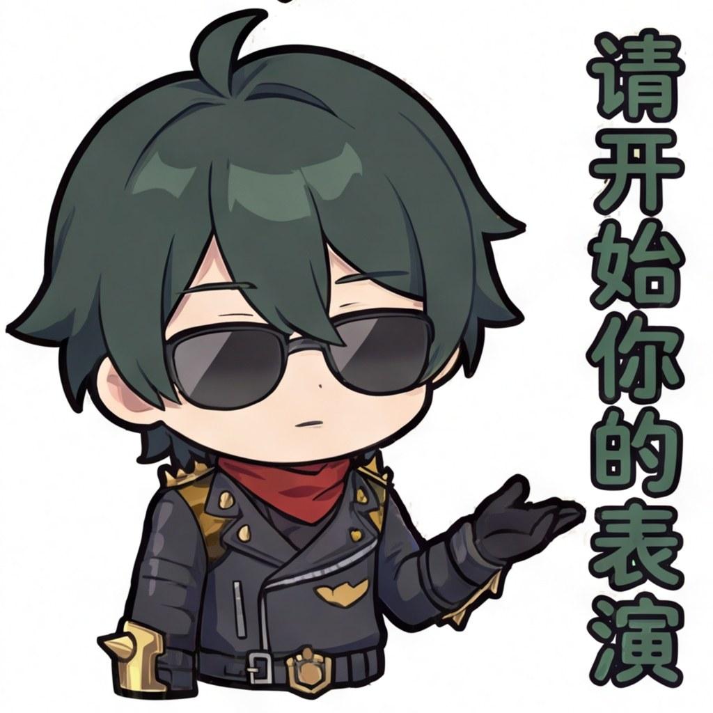 请开始你的表演