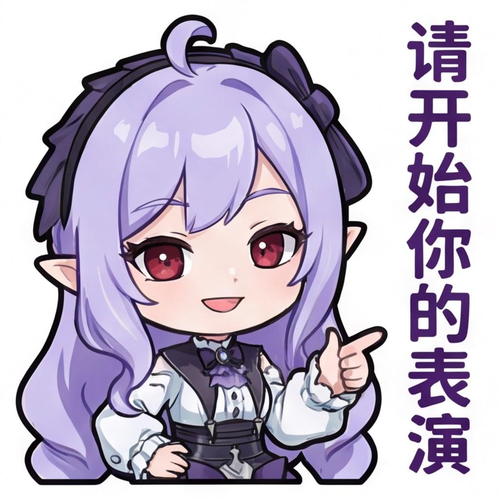 请开始你的表演