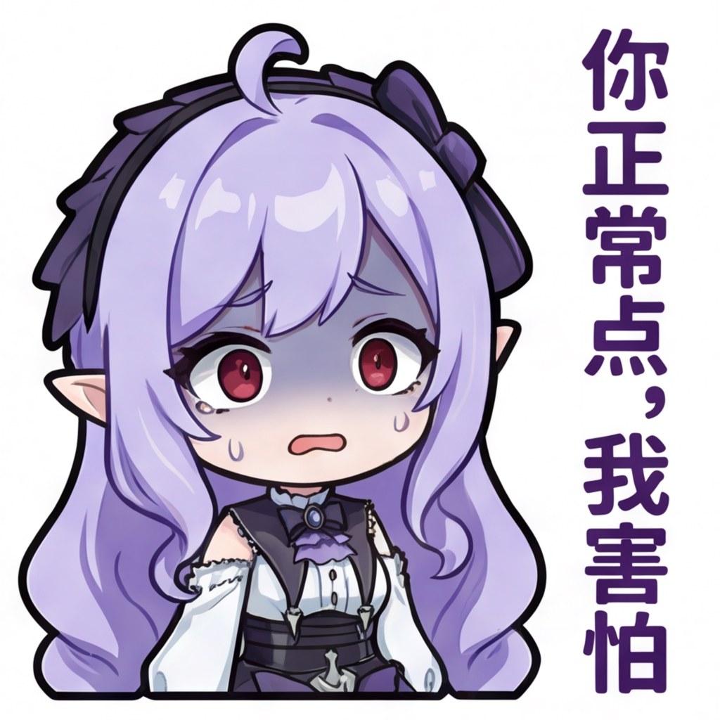 你正常点，我害怕