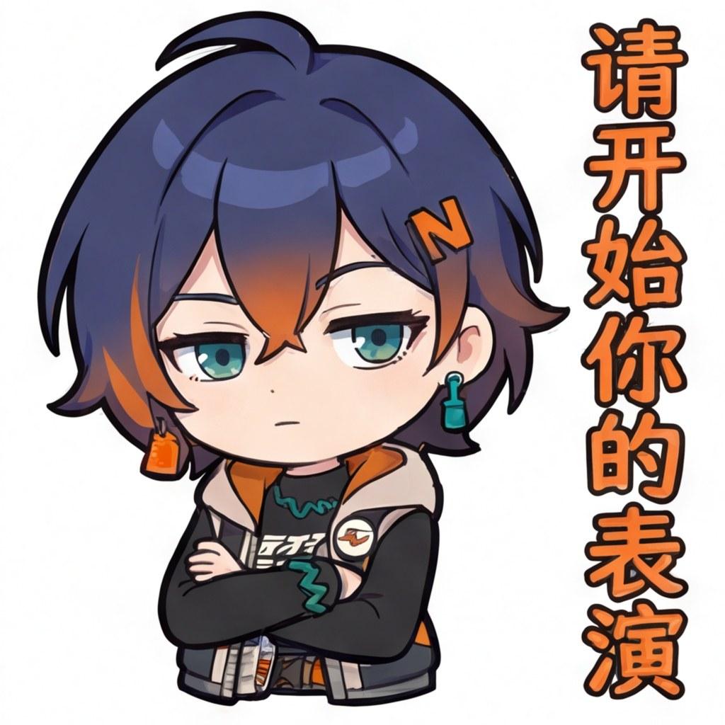 请开始你的表演