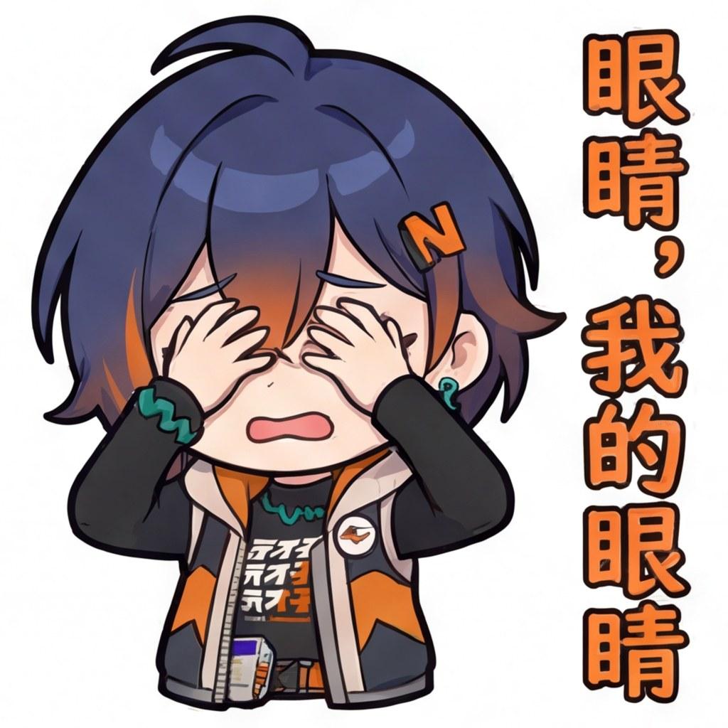 眼睛，我的眼睛