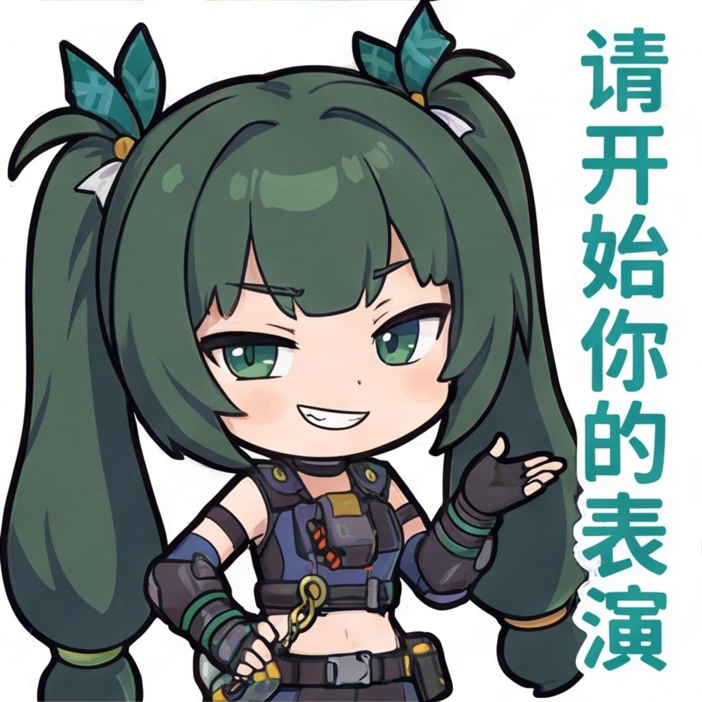 请开始你的表演