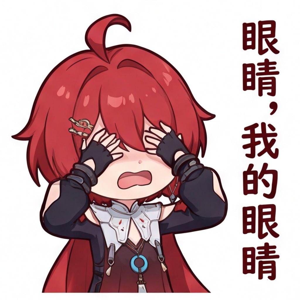 眼睛，我的眼睛