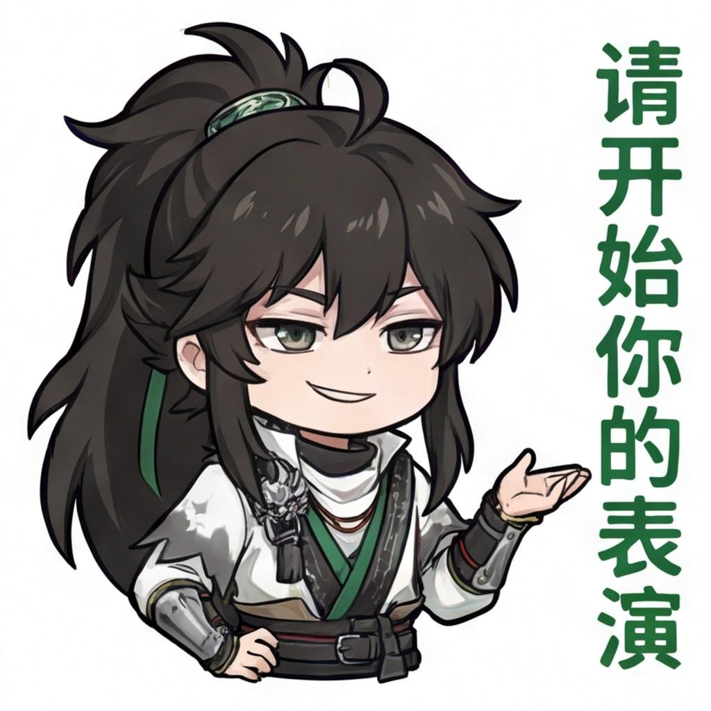 请开始你的表演