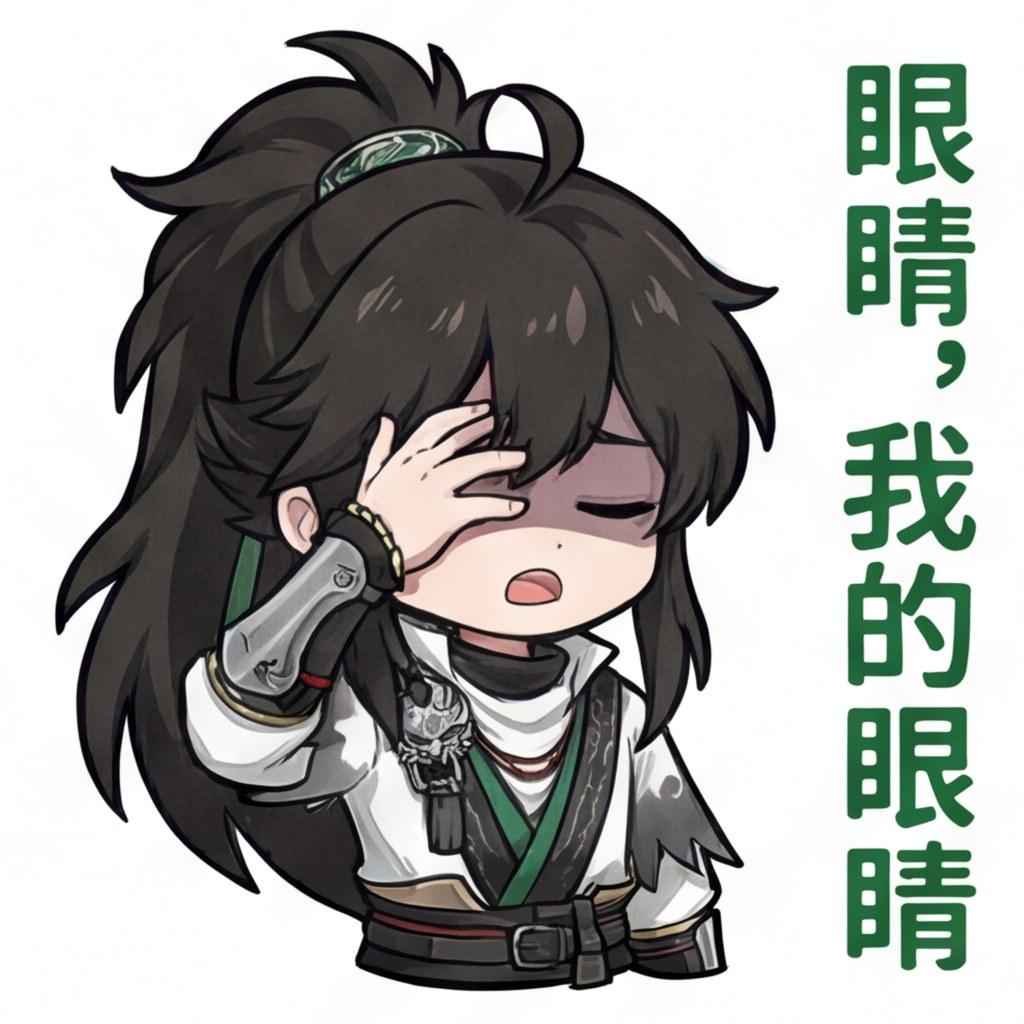 眼睛，我的眼睛