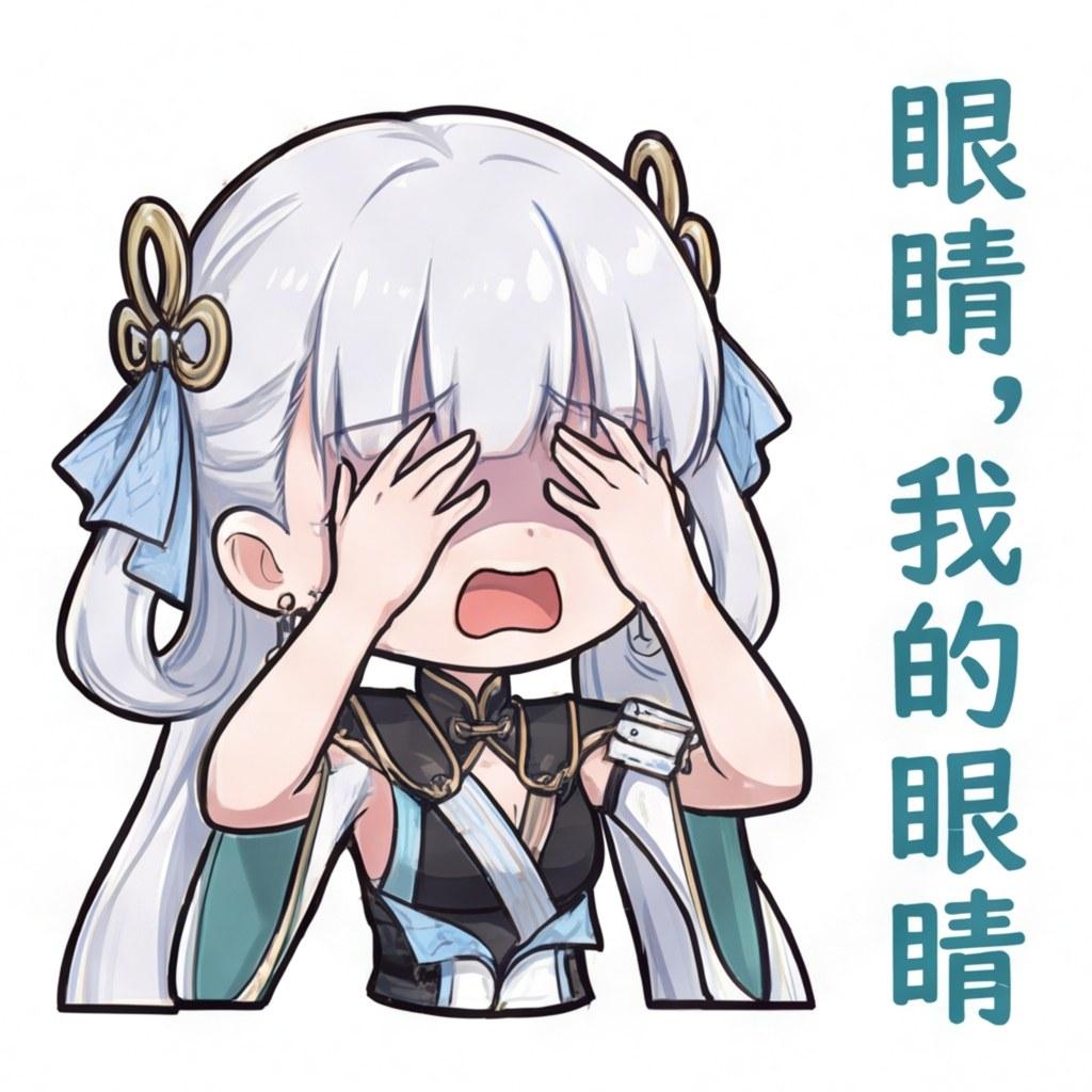 眼睛，我的眼睛