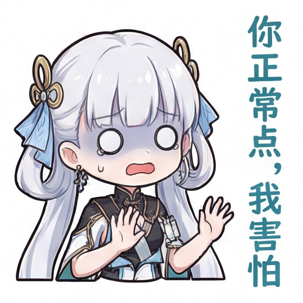 你正常点，我害怕