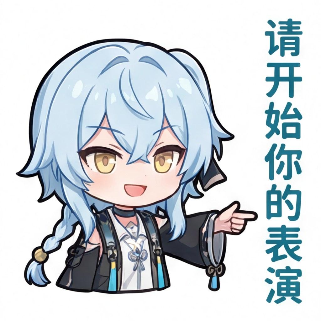 请开始你的表演