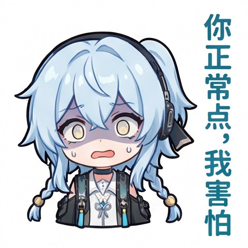 你正常点，我害怕