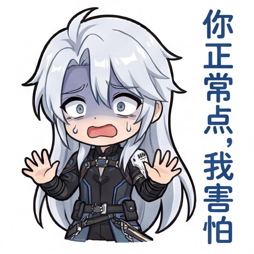 你正常点，我害怕