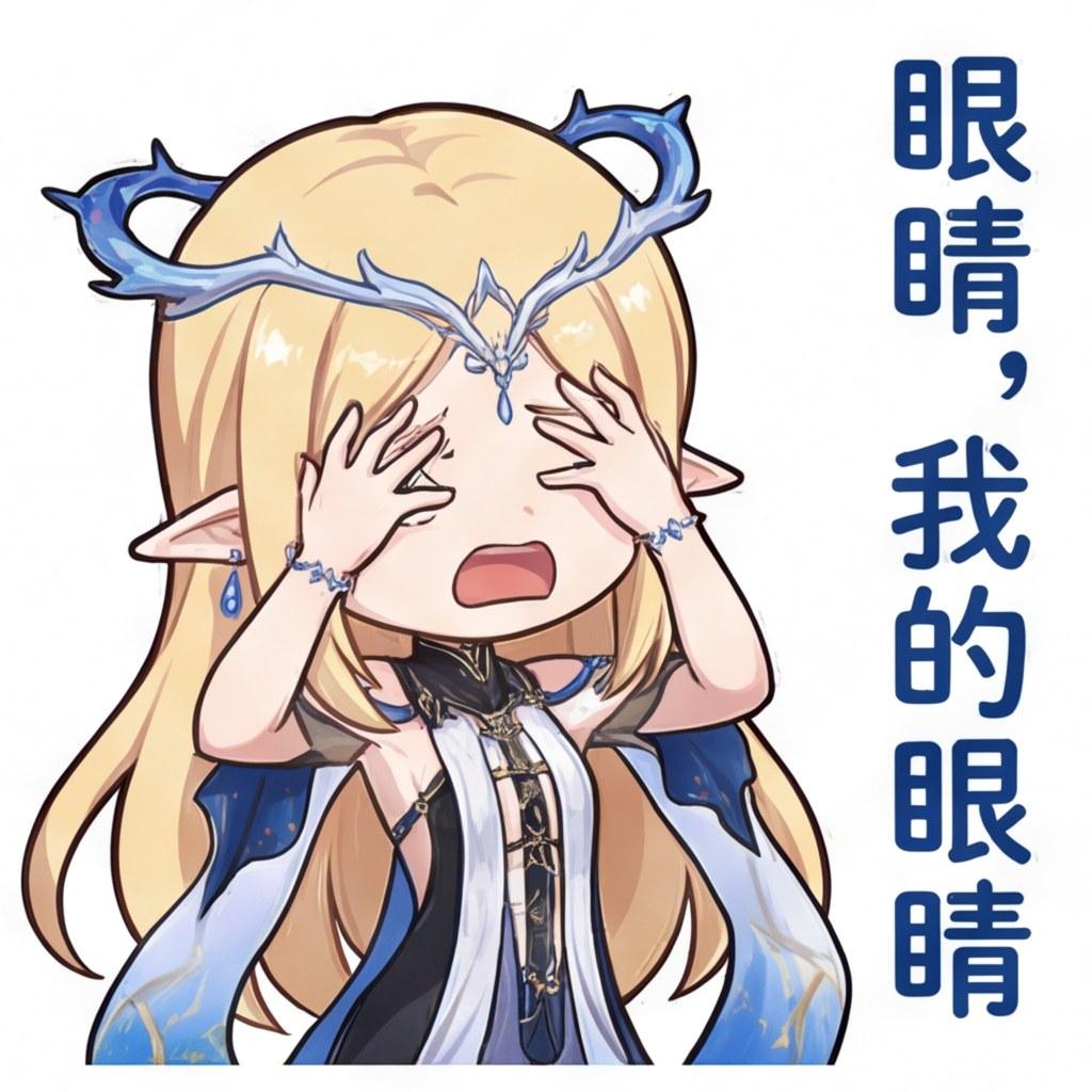 眼睛，我的眼睛