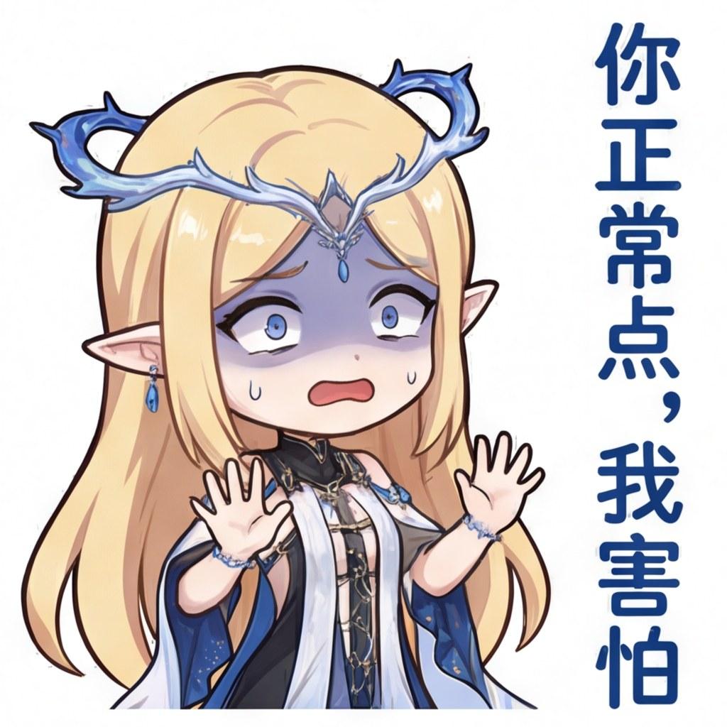 你正常点，我害怕