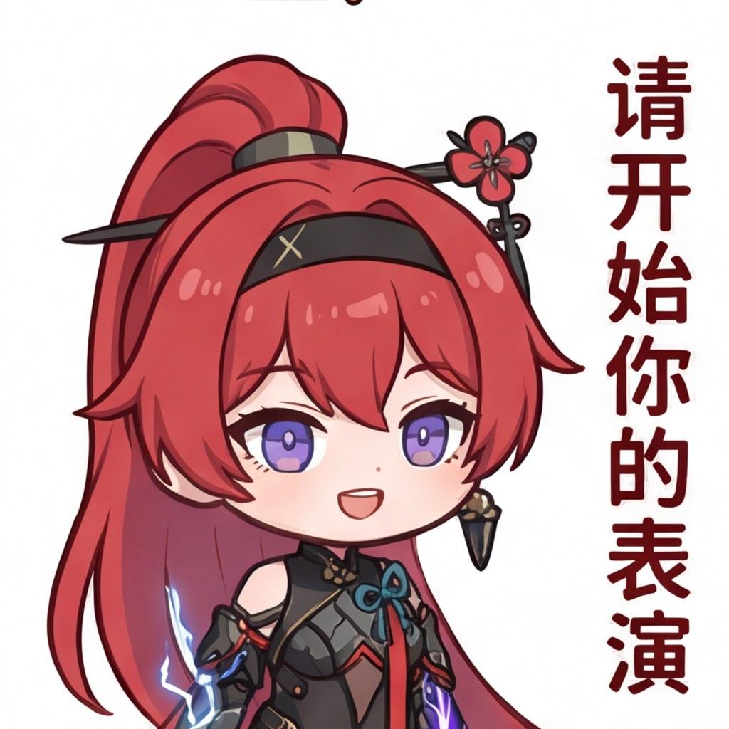 请开始你的表演