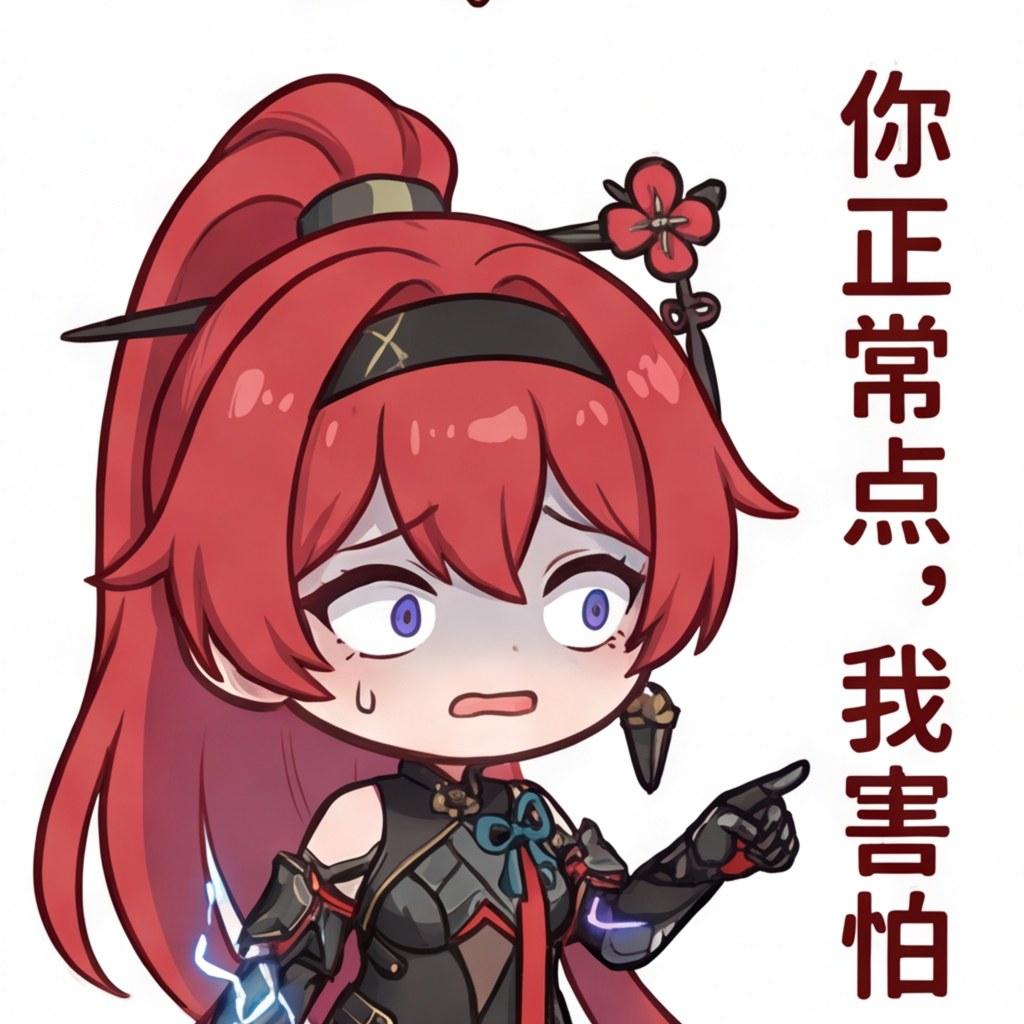 你正常点，我害怕