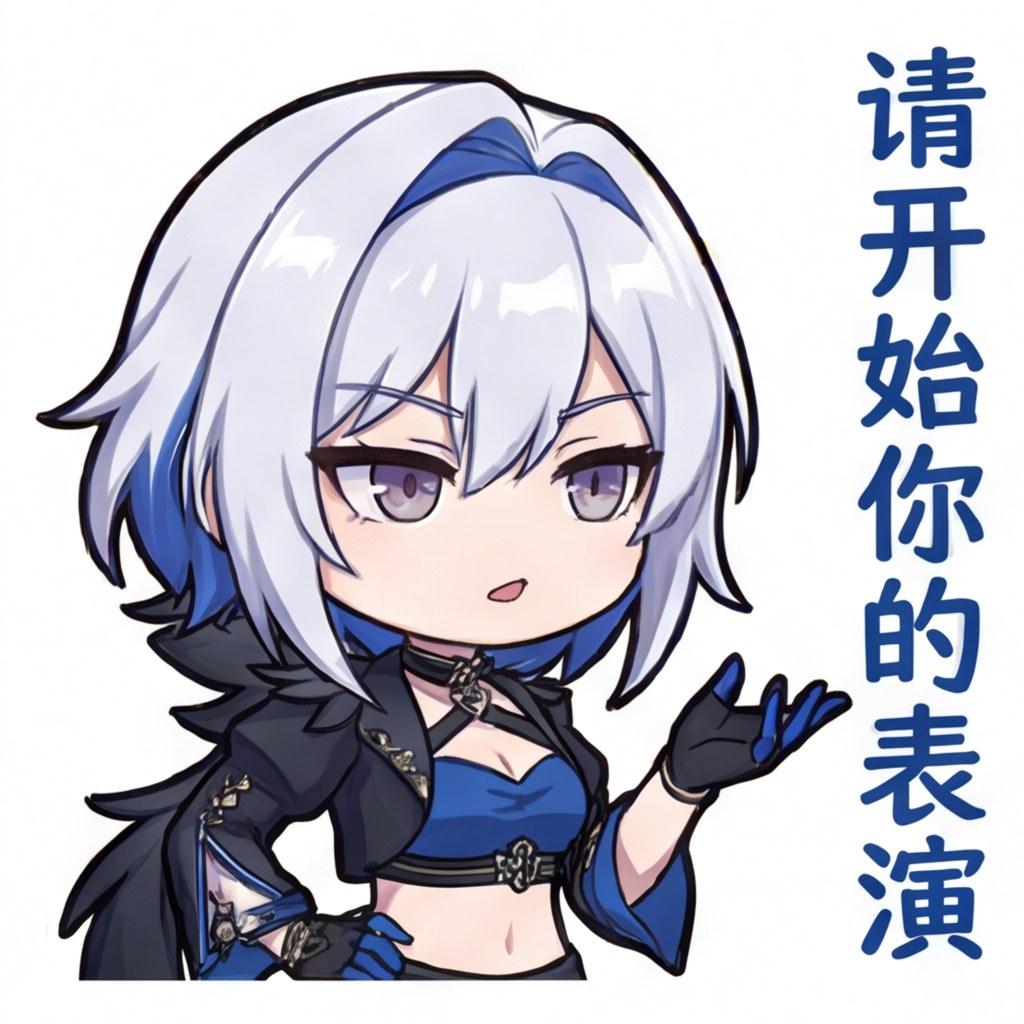 请开始你的表演