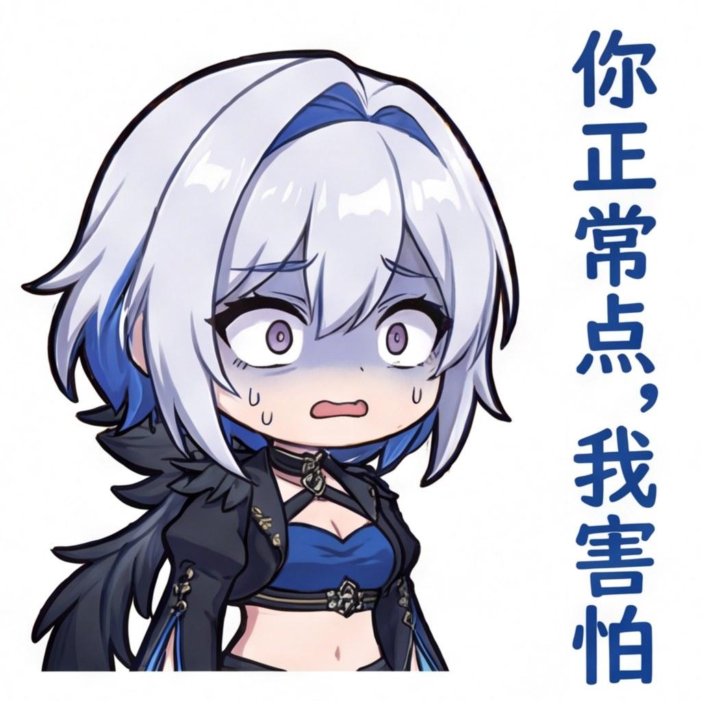 你正常点，我害怕