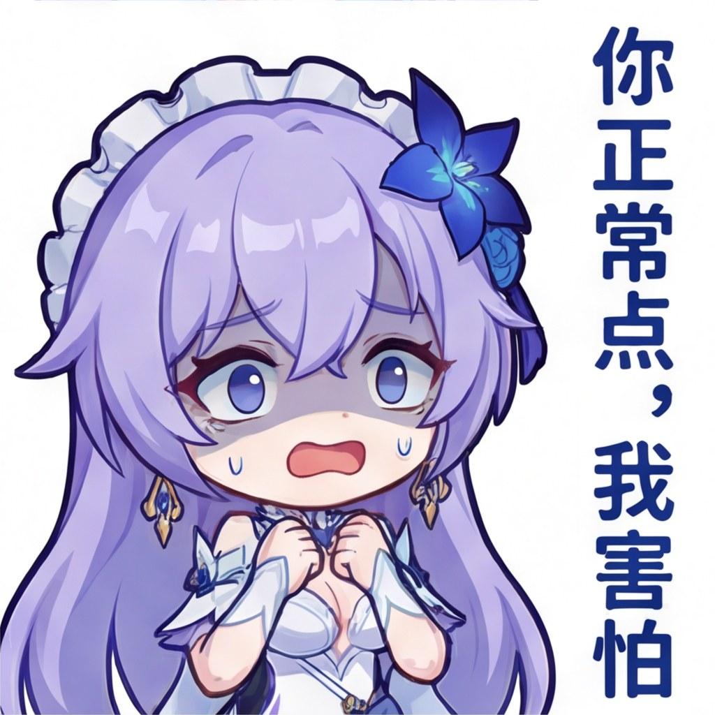 你正常点，我害怕